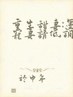 重生甜妻:墨少宠妻请低调