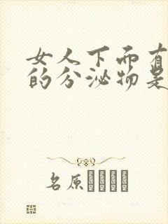 女人下面有红色的分泌物是怎么回事