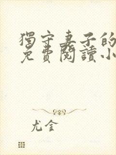 独守妻子的秘密免费阅读小说