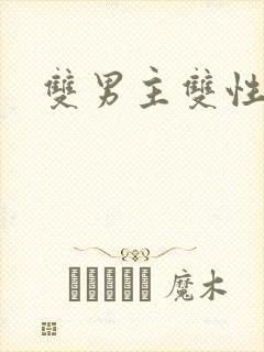 双男主双性产子