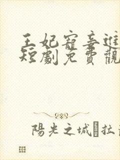 王妃宠妾进阶录短剧免费观看
