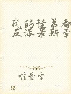 我的徒弟都是大反派最新章节