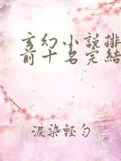 玄幻小说排行榜前十名完结篇
