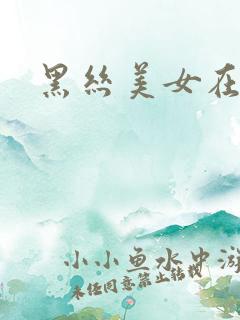 黑丝美女在线操