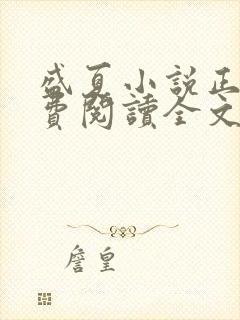 盛夏小说正版免费阅读全文无弹窗