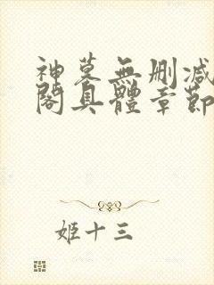 神墓无删减笔趣阁具体章节