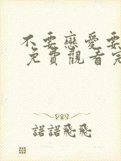 不要恋爱要结婚 免费观看完整版