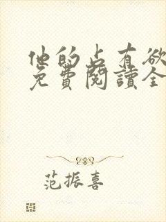 他的占有欲小说免费阅读全文无弹窗