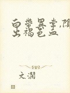 白带异常,阴道出褐色血