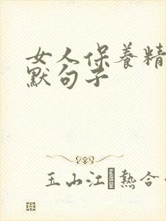 女人保养精致幽默句子