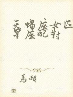 天蝎座女匹配的星座配对