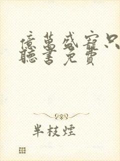 亿万盛宠只为你听书免费