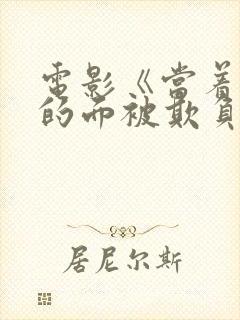 电影《当着丈夫的面被欺负》完整版