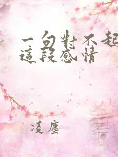 一句对不起结束这段感情