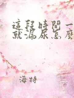 这段时间一咳嗽就漏尿怎么回事