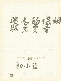 迷人的保姆完整版免费看