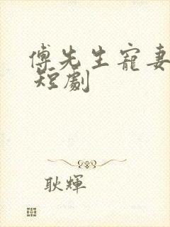 傅先生宠妻无度 短剧