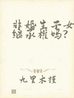 非婚生子女享有继承权吗?