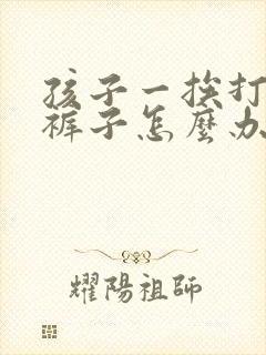 孩子一挨打就尿裤子怎么办