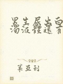 男生尿出白色浑浊液体还有疼痛感