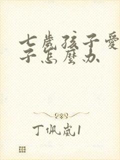 七岁孩子爱尿裤子怎么办