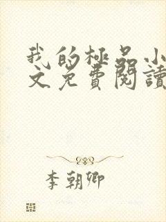 我的极品小姨全文免费阅读免费