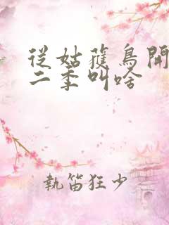 从姑获鸟开始第二季叫啥