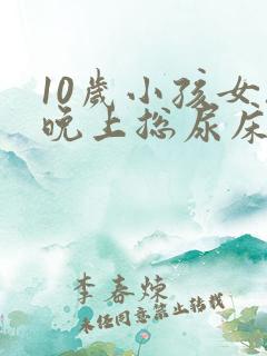 10岁小孩女孩晚上总尿床怎么办