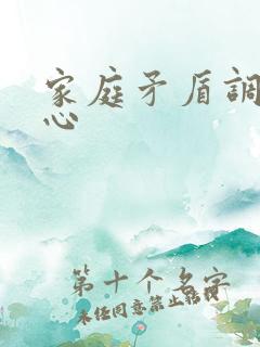 家庭矛盾调解中心