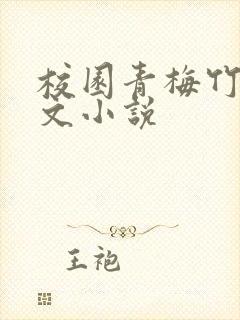 校园青梅竹马甜文小说