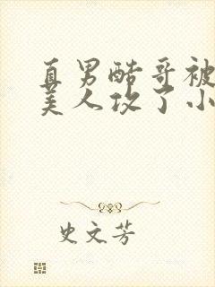 直男酷哥被钓系美人攻了小说笔趣阁