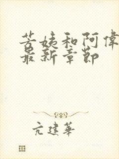 芳姨和阿伟小说最新章节