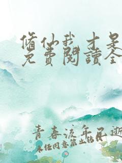 修仙我才是女主免费阅读全文