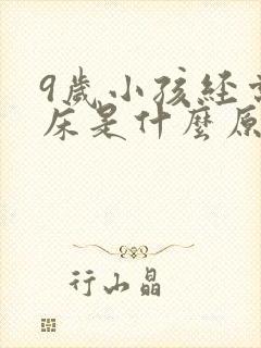 9岁小孩经常尿床是什么原因