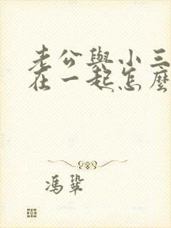 老公与小三的住在一起怎么处理