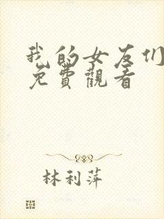 我的女友们在线免费观看