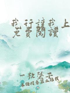 我行让我上全集免费阅读