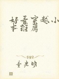 好看穿越小说完本推荐