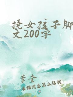 挠女孩子脚心作文200字