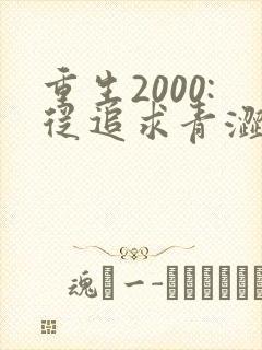 重生2000:从追求青涩校花同桌开始全书下载