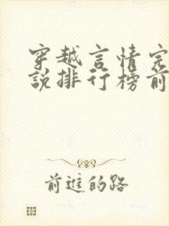 穿越言情完结小说排行榜前十名