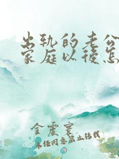 出轨的老公回归家庭以后怎么面对