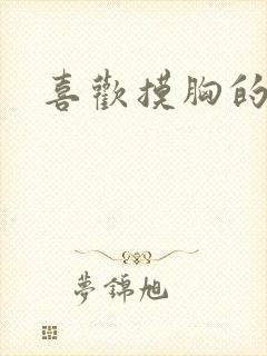 喜欢摸胸的男人