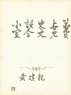 小说史上第一继室全文免费阅读