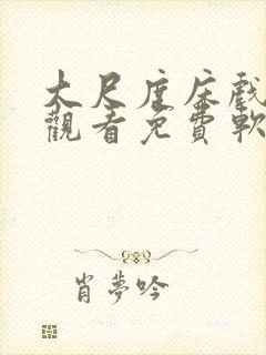 大尺度床戏无遮观看免费软件