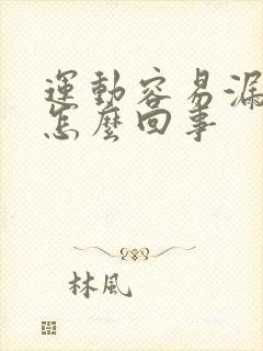 运动容易漏尿是怎么回事