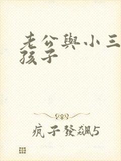 老公与小三生了孩子