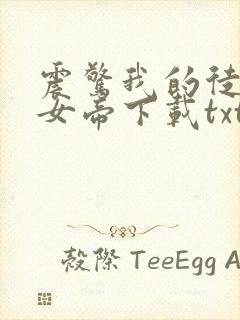 震惊我的徒弟是女帝下载txt