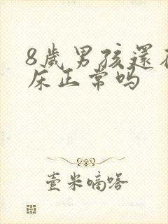 8岁男孩还在尿床正常吗