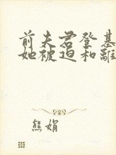 前夫君登基为帝她被迫和离短剧免费观看